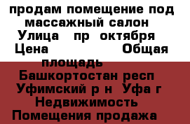 продам помещение под массажный салон › Улица ­ пр. октября › Цена ­ 8 500 000 › Общая площадь ­ 150 - Башкортостан респ., Уфимский р-н, Уфа г. Недвижимость » Помещения продажа   